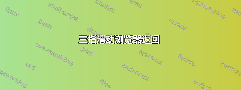 三指滑动浏览器返回