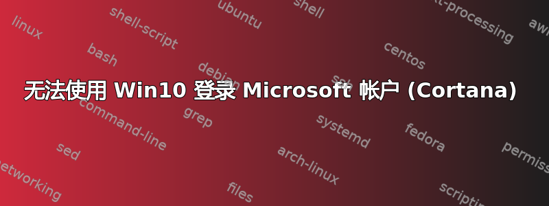 无法使用 Win10 登录 Microsoft 帐户 (Cortana)