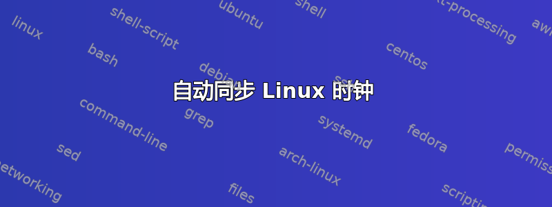 自动同步 Linux 时钟