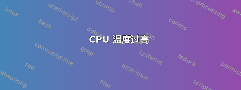 CPU 温度过高