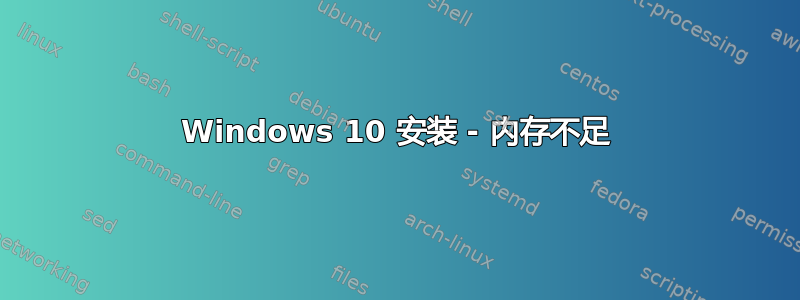 Windows 10 安装 - 内存不足