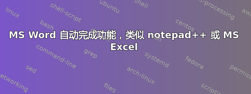 MS Word 自动完成功能，类似 notepad++ 或 MS Excel