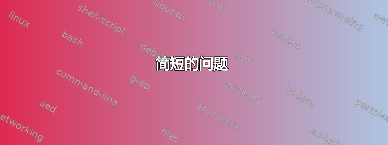 简短的问题