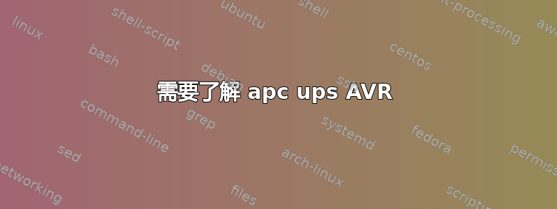 需要了解 apc ups AVR