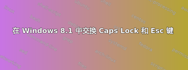 在 Windows 8.1 中交换 Caps Lock 和 Esc 键