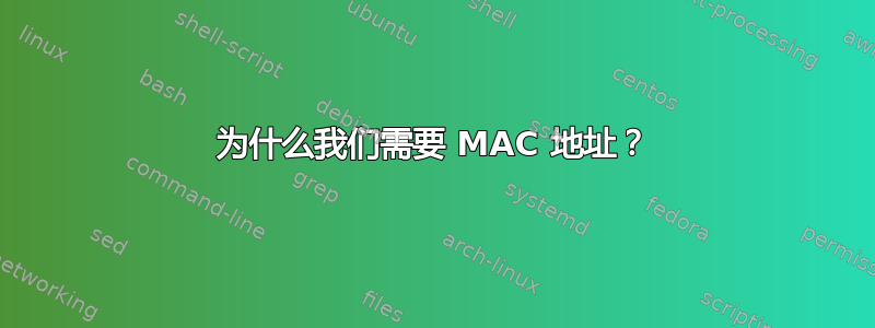 为什么我们需要 MAC 地址？