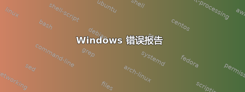 Windows 错误报告 