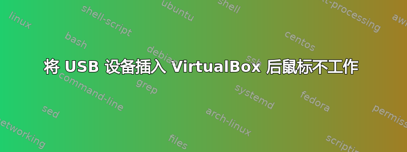 将 USB 设备插入 VirtualBox 后鼠标不工作