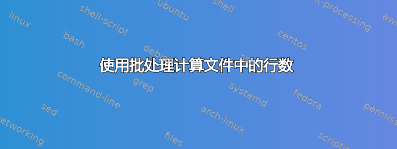 使用批处理计算文件中的行数