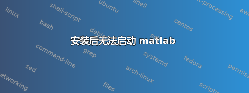 安装后无法启动 matlab