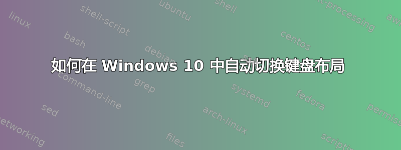 如何在 Windows 10 中自动切换键盘布局