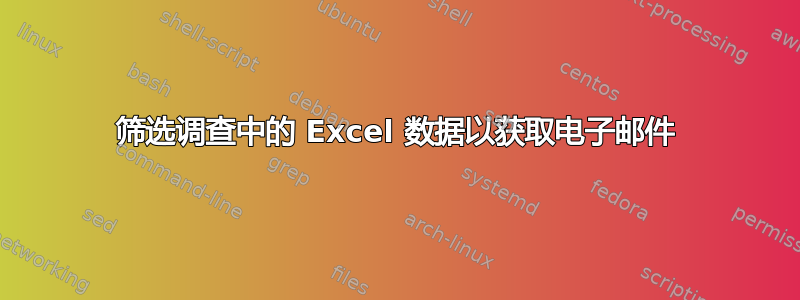 筛选调查中的 Excel 数据以获取电子邮件