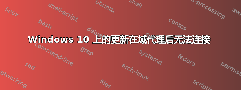 Windows 10 上的更新在域代理后无法连接