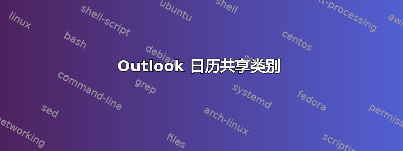 Outlook 日历共享类别