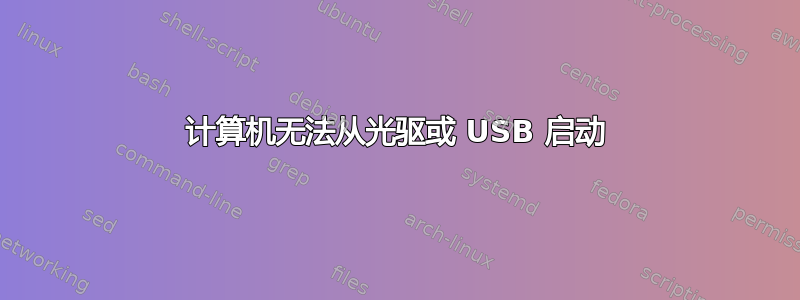 计算机无法从光驱或 USB 启动