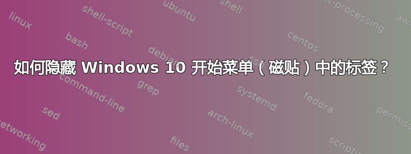 如何隐藏 Windows 10 开始菜单（磁贴）中的标签？