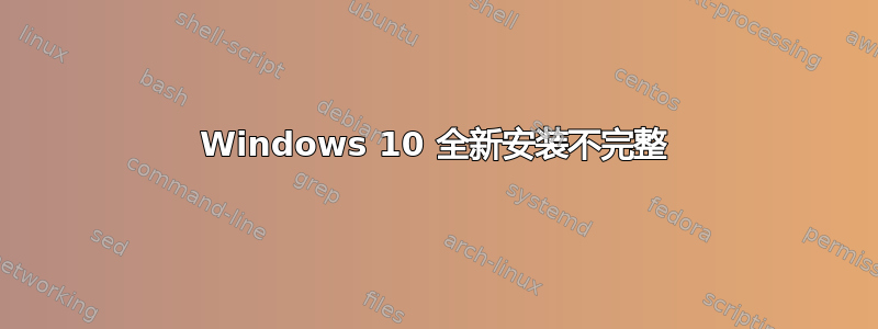 Windows 10 全新安装不完整