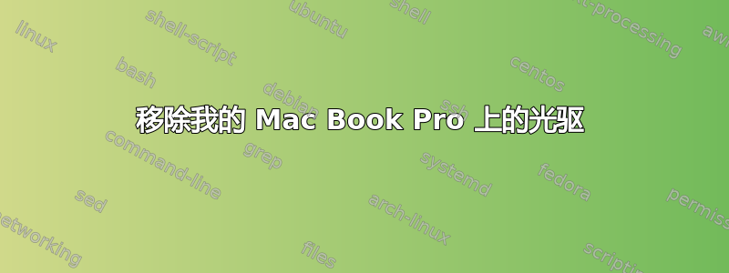 移除我的 Mac Book Pro 上的光驱