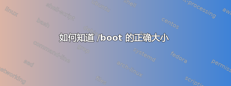 如何知道 /boot 的正确大小