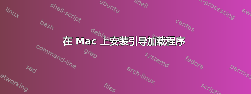 在 Mac 上安装引导加载程序