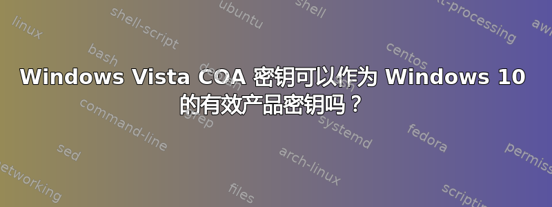 Windows Vista COA 密钥可以作为 Windows 10 的有效产品密钥吗？