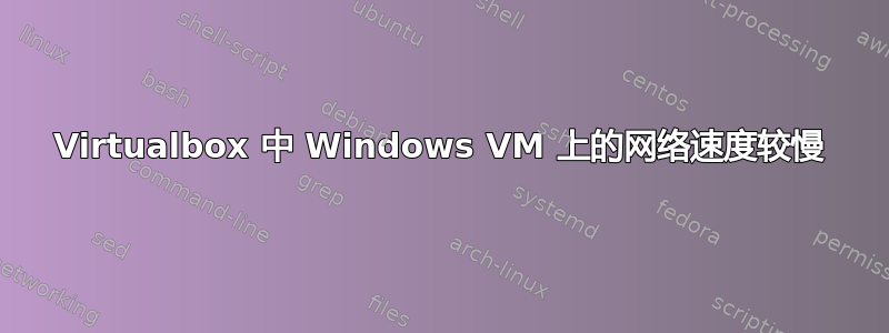 Virtualbox 中 Windows VM 上的网络速度较慢