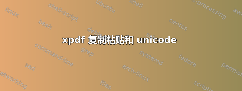 xpdf 复制粘贴和 unicode