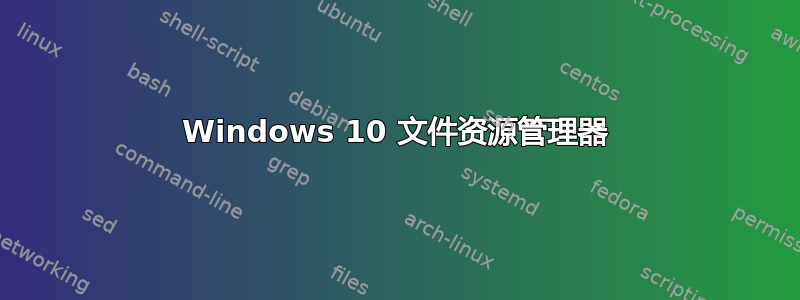 Windows 10 文件资源管理器