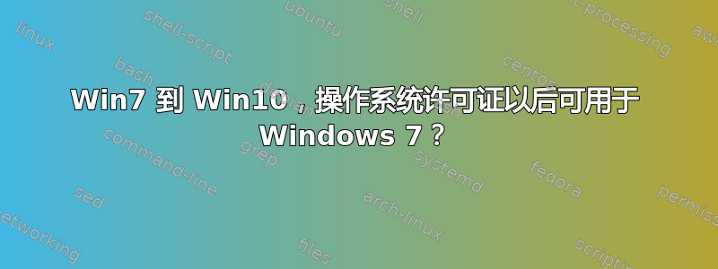 Win7 到 Win10，操作系统许可证以后可用于 Windows 7？