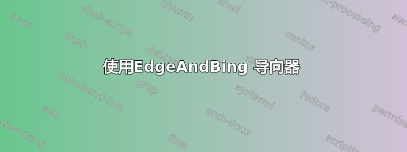 使用EdgeAndBing 导向器