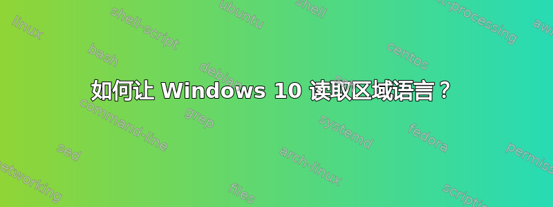 如何让 Windows 10 读取区域语言？