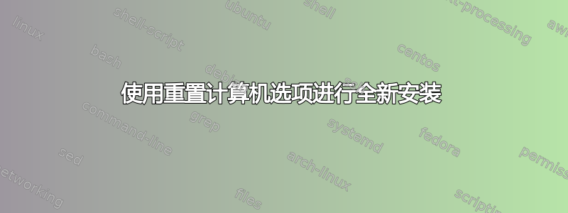 使用重置计算机选项进行全新安装