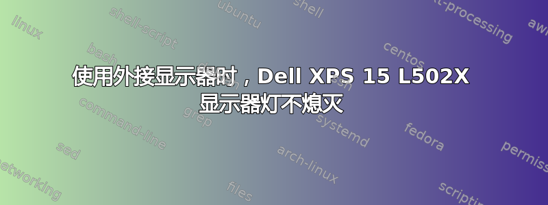 使用外接显示器时，Dell XPS 15 L502X 显示器灯不熄灭