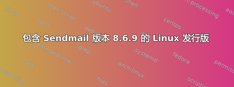 包含 Sendmail 版本 8.6.9 的 Linux 发行版