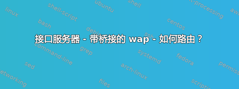 3 接口服务器 - 带桥接的 wap - 如何路由？