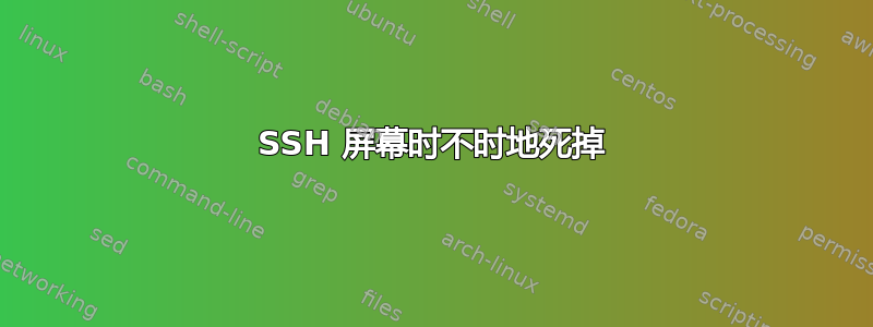 SSH 屏幕时不时地死掉