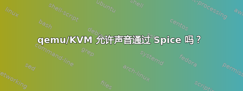 qemu/KVM 允许声音通过 Spice 吗？