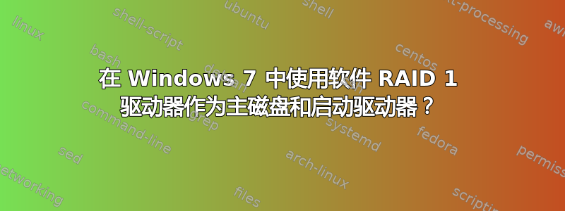 在 Windows 7 中使用软件 RAID 1 驱动器作为主磁盘和启动驱动器？