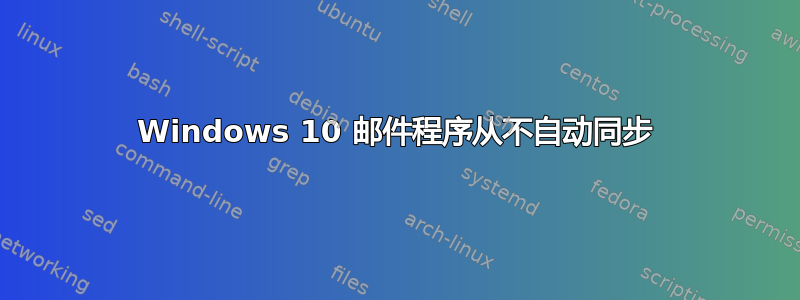 Windows 10 邮件程序从不自动同步