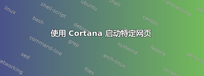 使用 Cortana 启动特定网页