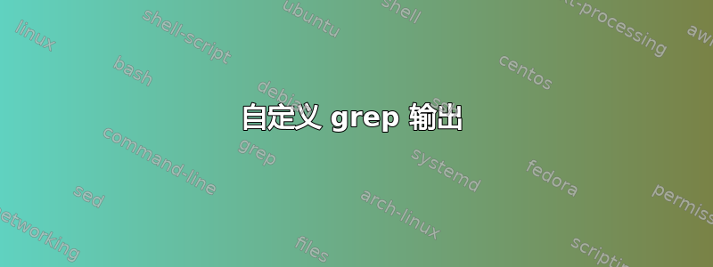 自定义 grep 输出