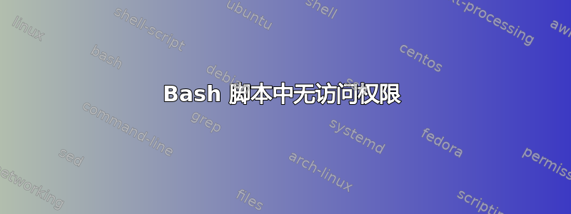 Bash 脚本中无访问权限