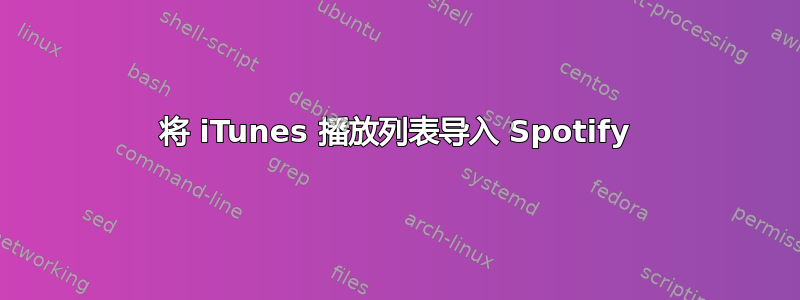 将 iTunes 播放列表导入 Spotify