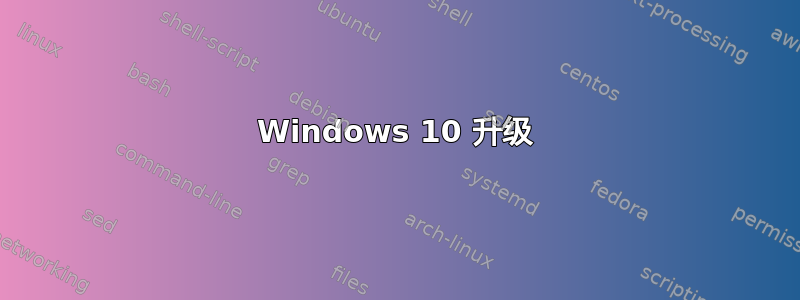 Windows 10 升级