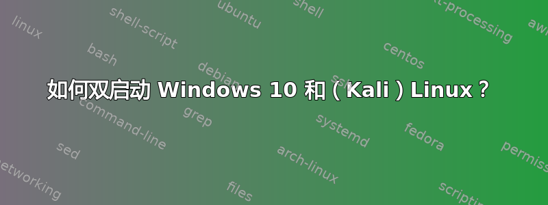 如何双启动 Windows 10 和（Kali）Linux？