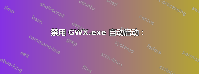 禁用 GWX.exe 自动启动：