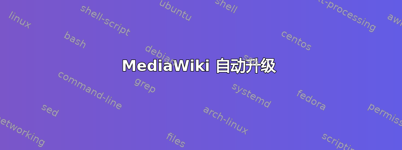 MediaWiki 自动升级