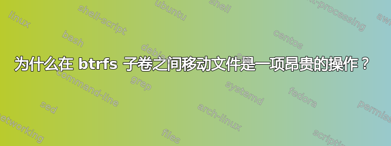 为什么在 btrfs 子卷之间移动文件是一项昂贵的操作？