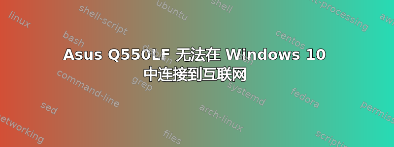 Asus Q550LF 无法在 Windows 10 中连接到互联网