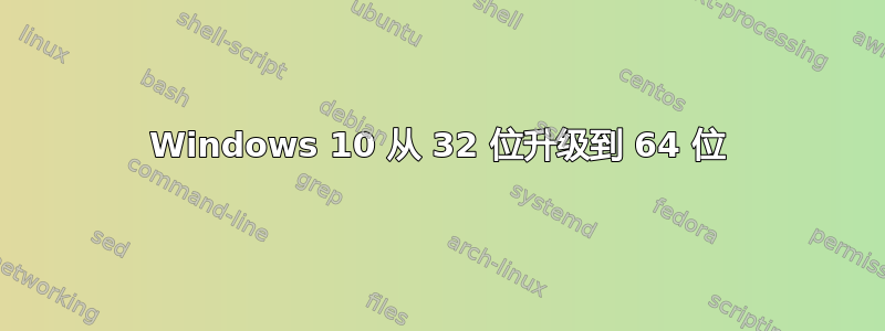 Windows 10 从 32 位升级到 64 位